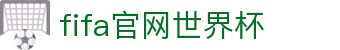 2026年国际足联世界杯(第23届国际足联世界杯)- 官方网站